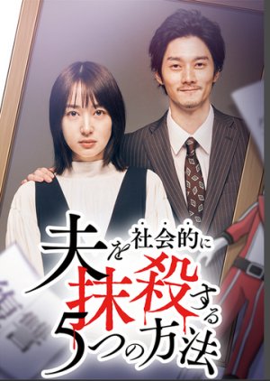 Otto wo Shakaiteki ni Massatsu suru 5-tsu no Hoho Season 2 (2024) poster