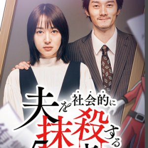Otto wo Shakaiteki ni Massatsu suru 5-tsu no Hoho Season 2 (2024)