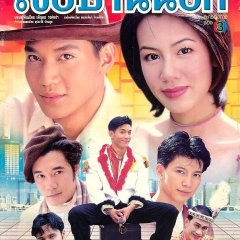 Keuy Ban Nok Thai Drama(2001) photo
