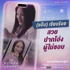 Club Friday Hot Love Issue: Secret of Dating Apps Thai Drama photo