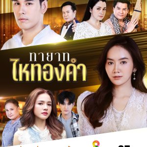 Thayat Hai Thongkham (2024)