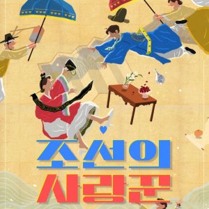 Lovers of Joseon Season 2 (2023)