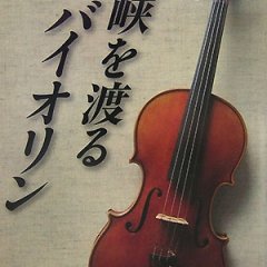 Kaikyo wo Wataru Violin (2004) photo