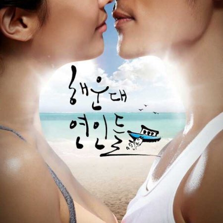 Haeundae Lovers (2012)