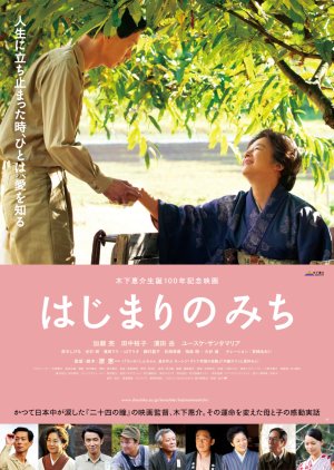 Kinoshita Keisuke Story  (2013) poster