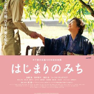 Kinoshita Keisuke Story  (2013)