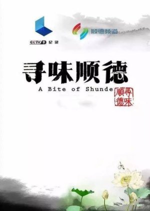 A Bite of Shunde (2016) poster