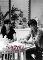 That Bap Thai Drama photo