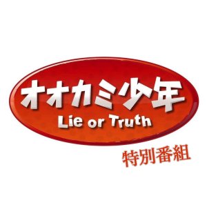 Lie or Truth Special (2020)
