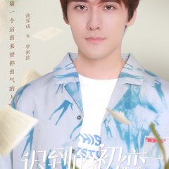 Belated First Love Chinese Drama photo