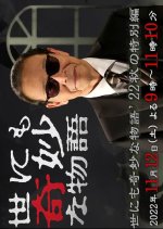 Yo nimo Kimyo na Monogatari: 2022 Fall Special Japanese Drama photo