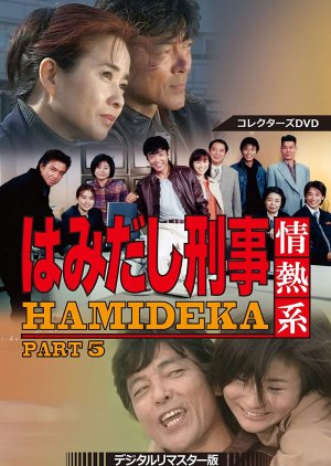 Hamidashi Keiji Jonetsu Kei Season 5 (2000) poster