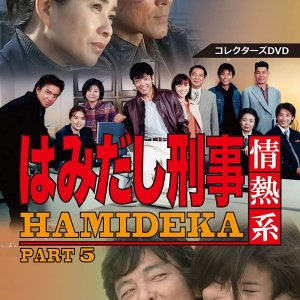 Hamidashi Keiji Jonetsu Kei Season 5 (2000)