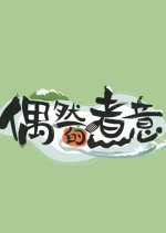 Ou Ran De Zhu Yi Chinese TV Program photo