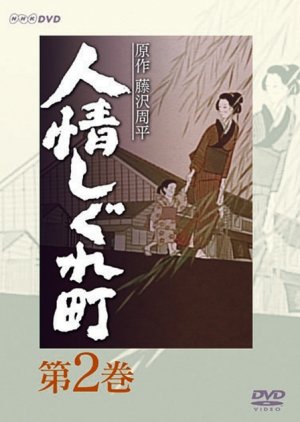 Ninjou Shigure Machi (2001) poster