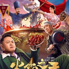 The King of Hot Guo Chinese Movie photo