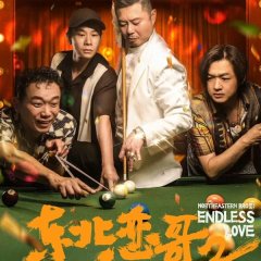 The Northeastern Bro 2: Endless Love Chinese Movie photo