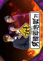 Men Inferno in Korea