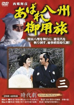 Abare Hasshu Goyotabi Season 3 (1992) poster