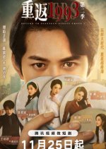 Return to Nineteen Ninety Three Season 2 Chinese Drama photo