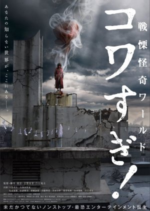 Senritsu Kaiki World Kowasugi! (2023) poster