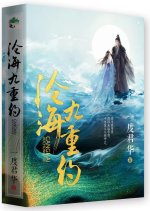 Cang Hai Jiu Chong Yue Chinese Drama photo