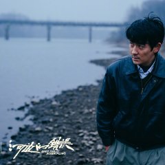 Only the River Flows Chinese Movie photo