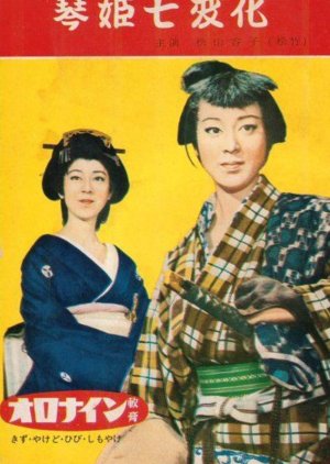 Kotohime Shichihenge (1960) poster