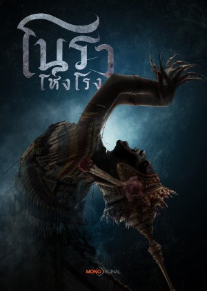 Nora Hong Rong () poster