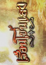 House of Flames Thai Drama photo