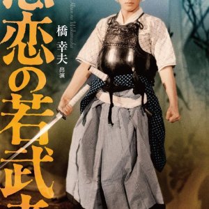 Hiren no Wakamusha (1962)