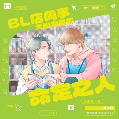 My Colleague at BL Shop Might Be the Meant-to-Be Hong Kong Drama photo