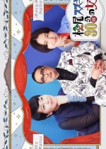 Matsuo Suzuki to 30-pun no Joyu 3 Japanese Drama photo