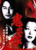 Ghost Married Taiwanese Movie photo