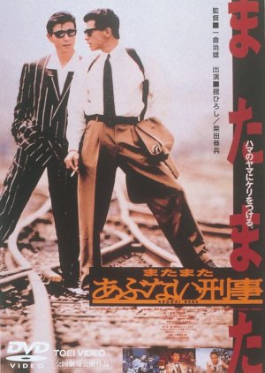 Dangerous Detectives Again (1988) poster