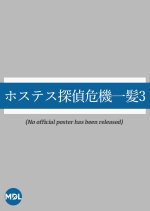 Hostess Tantei Kikiippatsu 3 Japanese Drama photo