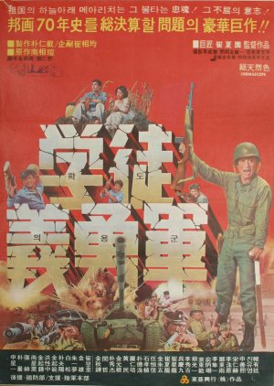 Student Volunteer Army (1977) poster