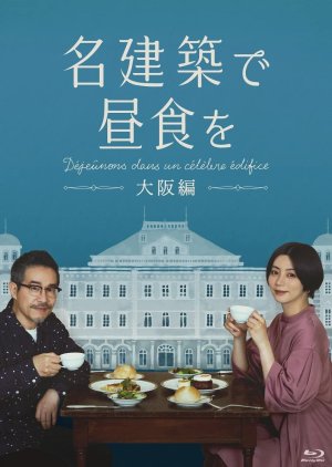 Meikenchiku de Chushoku wo Osaka-hen (2022) poster