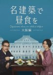 Meikenchiku de Chushoku wo Osaka-hen japanese drama review