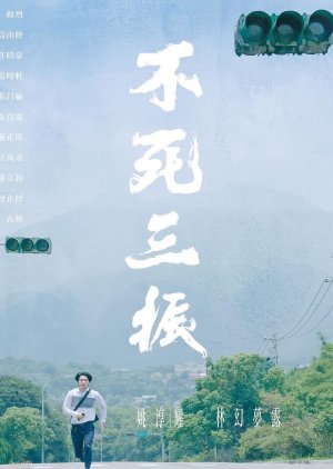 Life Story: Pu Ssu San Chen (2019) poster