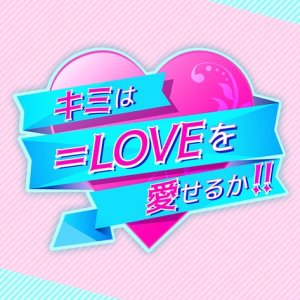 Kimi wa Equal Love wo Aiseru ka!!! (2021)