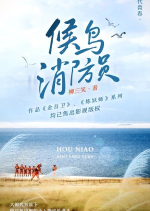 Hou Niao Xiao Fang Yuan () poster