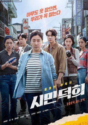 Citizen Deok Hee (2024) poster