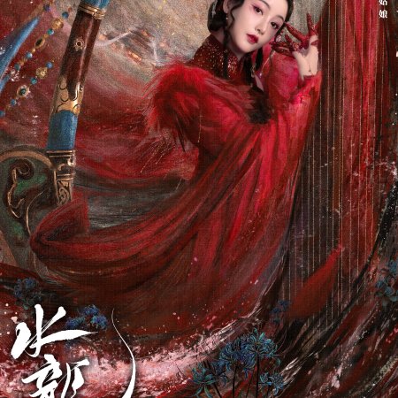 Shui Long Yin ()