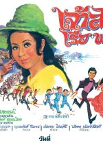 Chao Sao Ruea Phuang Thai Movie photo