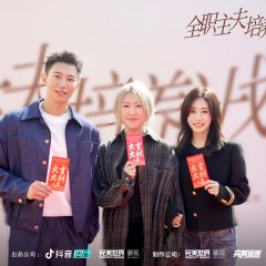 Quan Zhi Zhu Fu Pei Yang Ji Hua Season 2 Chinese Drama photo