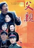 Fu Qin (2002) poster