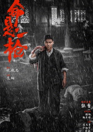 Ming Xuan Yi Qiang () poster