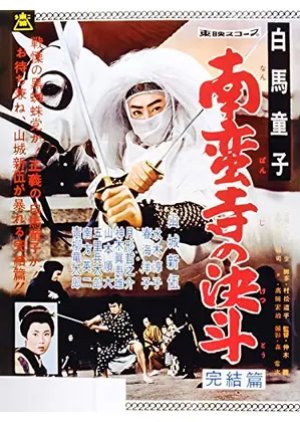 Hakuba Doji: Nanbandera no Ketto (1960) poster