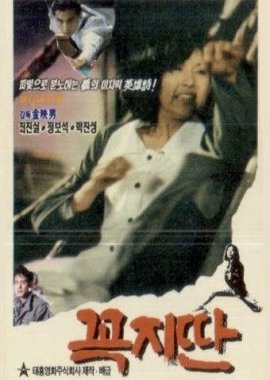 KokchiTtan (1990) poster